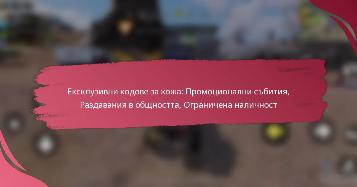 Ексклузивни кодове за кожа: Промоционални събития, Раздавания в общността, Ограничена наличност
