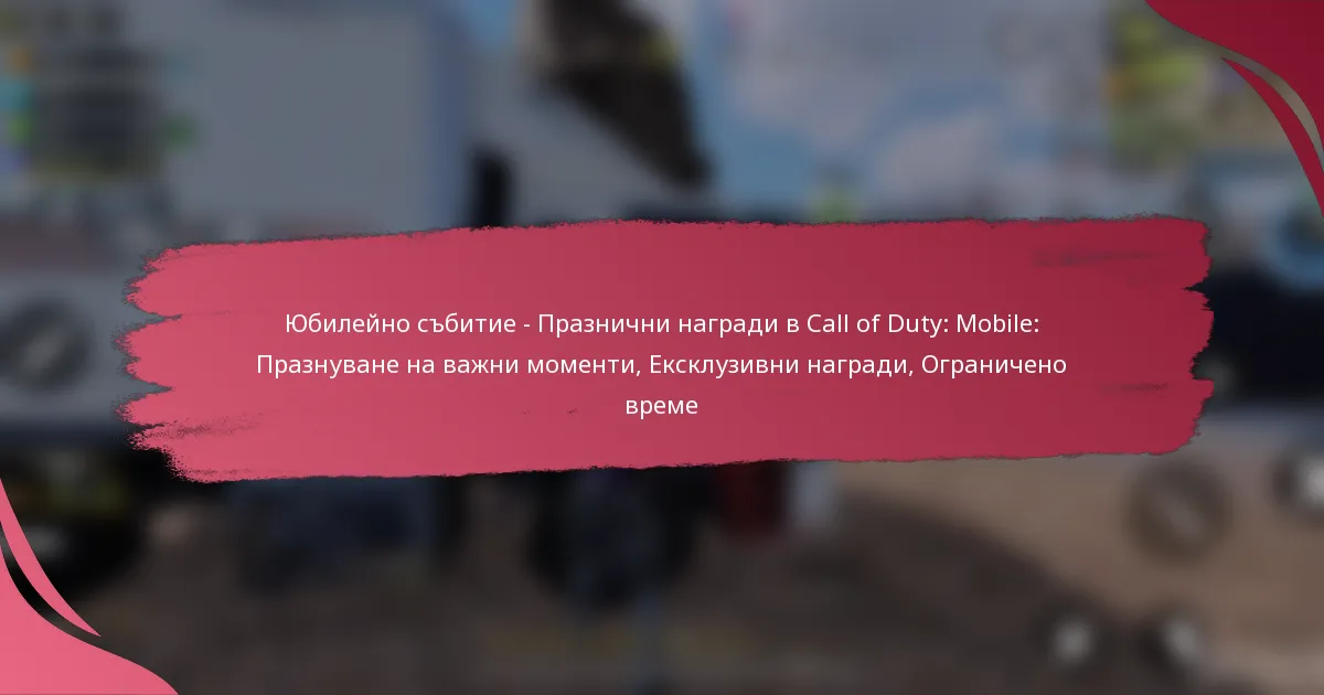 Юбилейно събитие – Празнични награди в Call of Duty: Mobile: Празнуване на важни моменти, Ексклузивни награди, Ограничено време