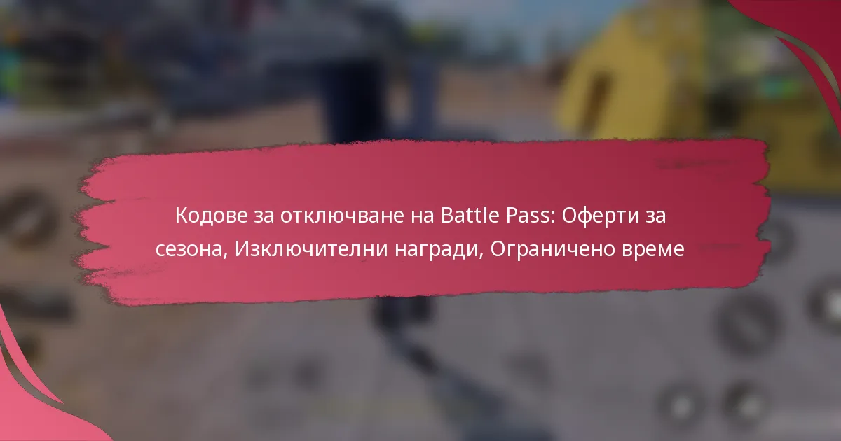 Кодове за отключване на Battle Pass: Оферти за сезона, Изключителни награди, Ограничено време