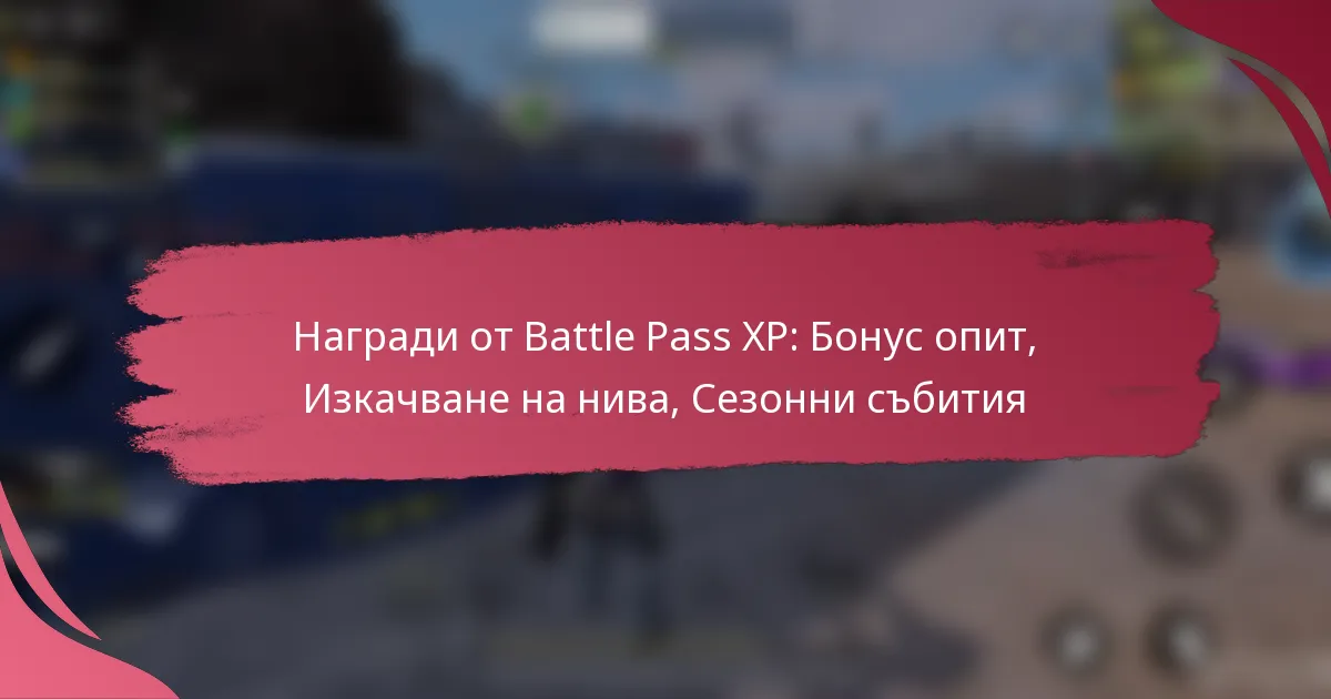 Награди от Battle Pass XP: Бонус опит, Изкачване на нива, Сезонни събития