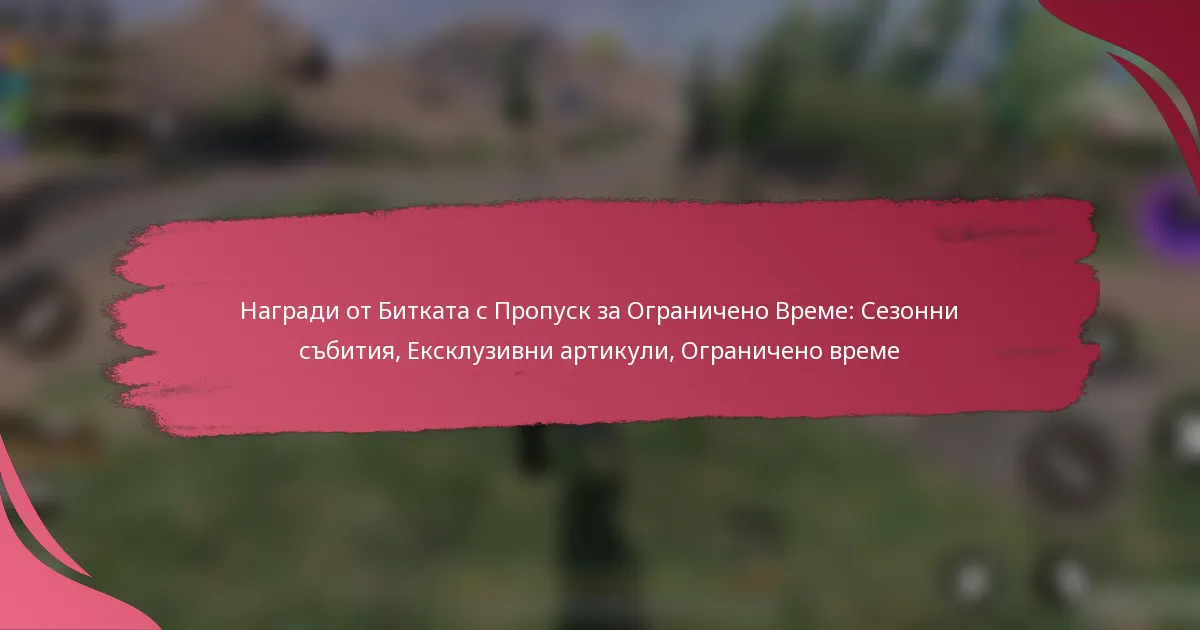 Награди от Битката с Пропуск за Ограничено Време: Сезонни събития, Ексклузивни артикули, Ограничено време