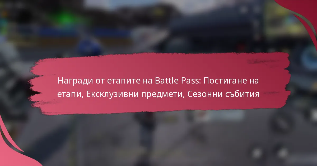Награди от етапите на Battle Pass: Постигане на етапи, Ексклузивни предмети, Сезонни събития
