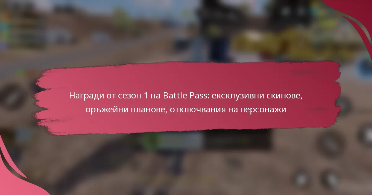 Награди от сезон 1 на Battle Pass: ексклузивни скинове, оръжейни планове, отключвания на персонажи