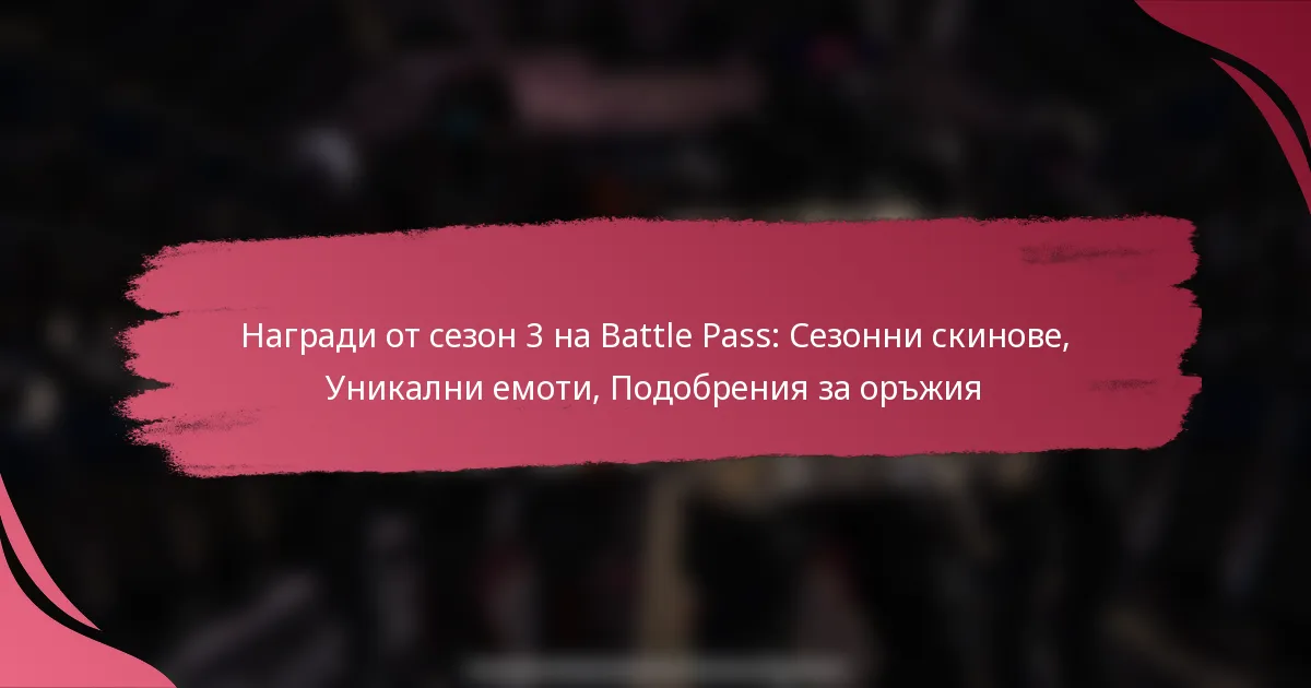 Награди от сезон 3 на Battle Pass: Сезонни скинове, Уникални емоти, Подобрения за оръжия