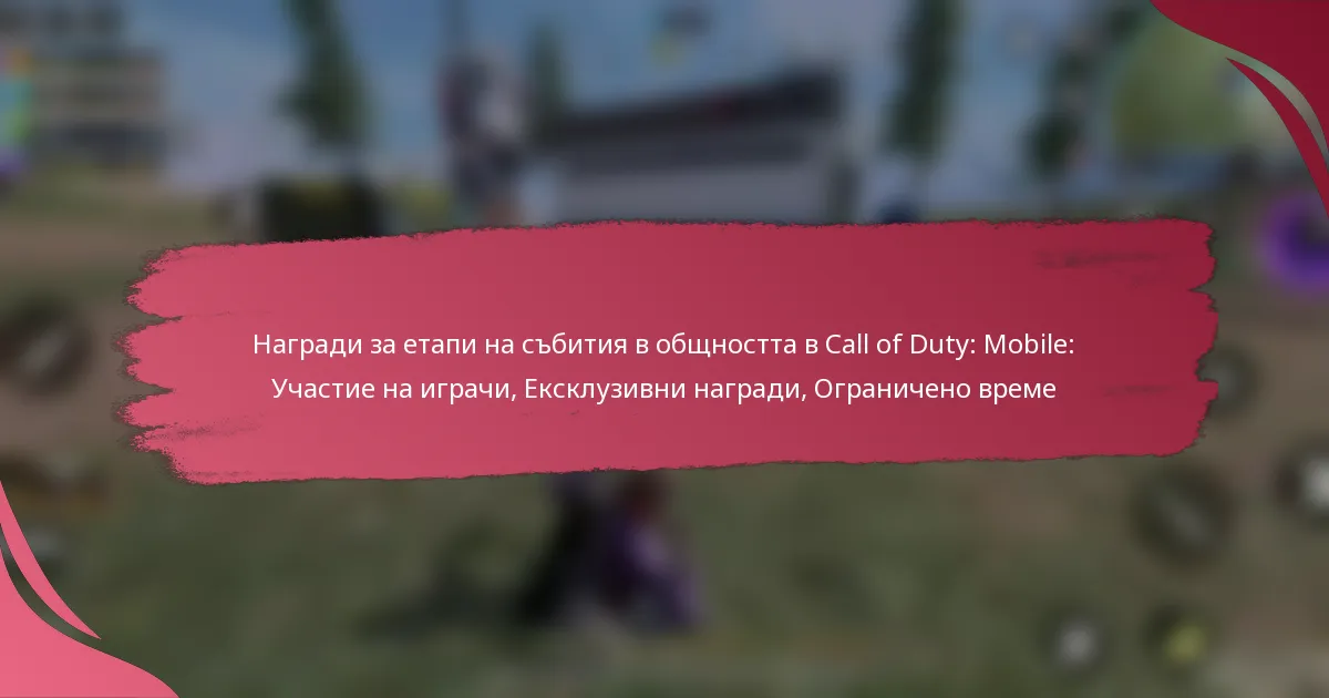 Награди за етапи на събития в общността в Call of Duty: Mobile: Участие на играчи, Ексклузивни награди, Ограничено време