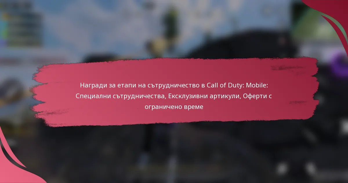 Награди за етапи на сътрудничество в Call of Duty: Mobile: Специални сътрудничества, Ексклузивни артикули, Оферти с ограничено време