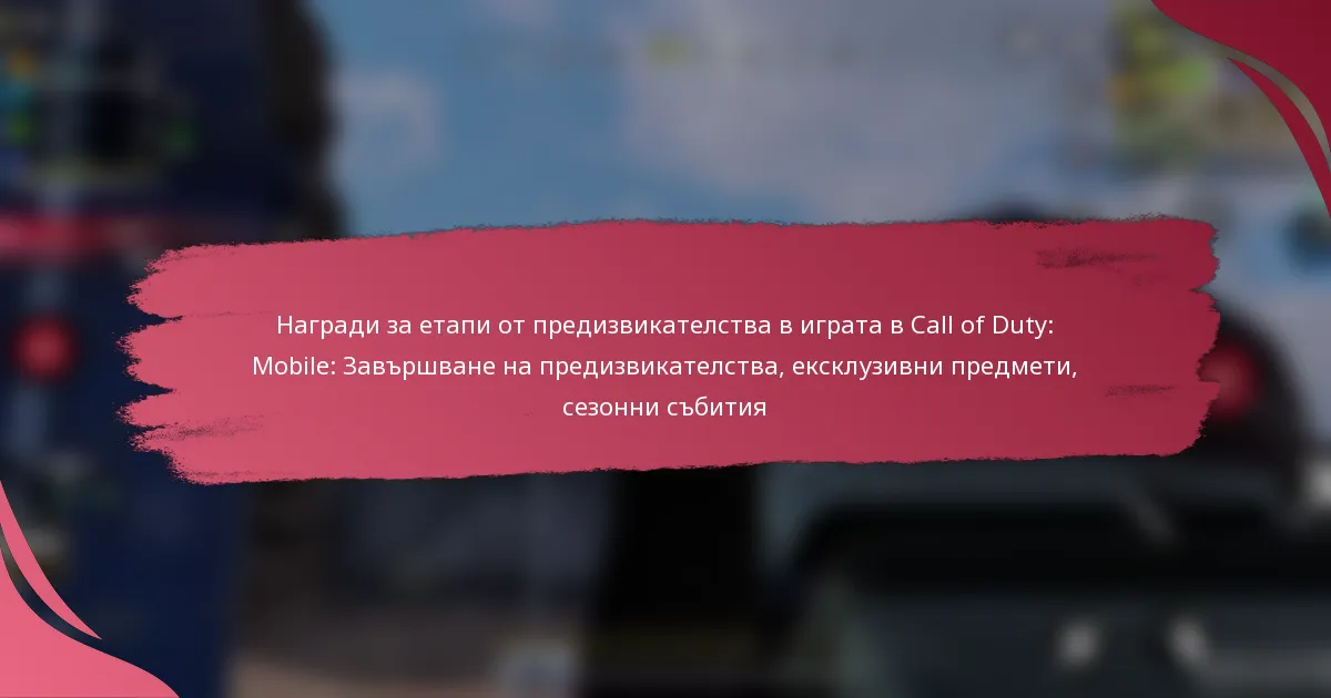Награди за етапи от предизвикателства в играта в Call of Duty: Mobile: Завършване на предизвикателства, ексклузивни предмети, сезонни събития
