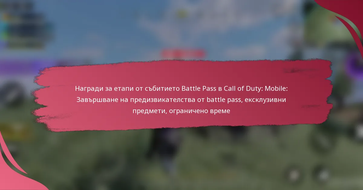Награди за етапи от събитието Battle Pass в Call of Duty: Mobile: Завършване на предизвикателства от battle pass, ексклузивни предмети, ограничено време