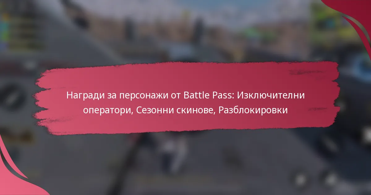 Награди за персонажи от Battle Pass: Изключителни оператори, Сезонни скинове, Разблокировки