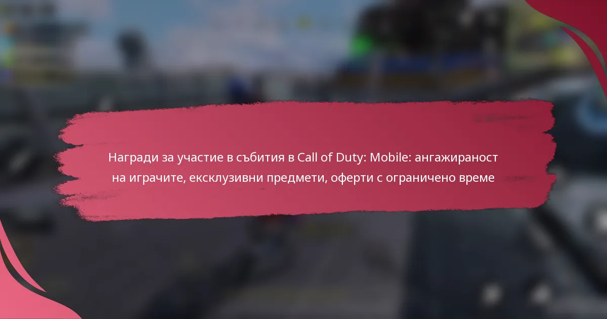 Награди за участие в събития в Call of Duty: Mobile: ангажираност на играчите, ексклузивни предмети, оферти с ограничено време