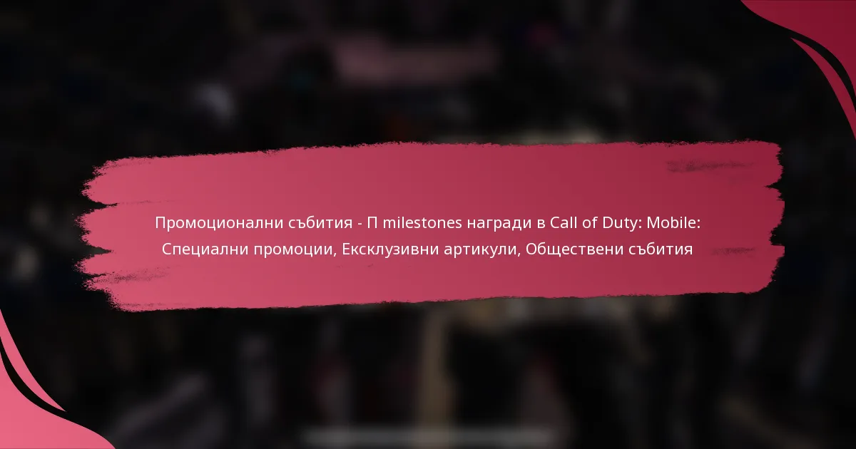 Промоционални събития – П milestones награди в Call of Duty: Mobile: Специални промоции, Ексклузивни артикули, Обществени събития
