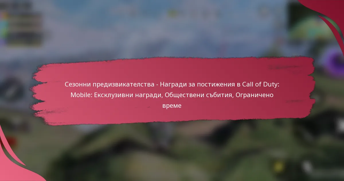 Сезонни предизвикателства – Награди за постижения в Call of Duty: Mobile: Ексклузивни награди, Обществени събития, Ограничено време