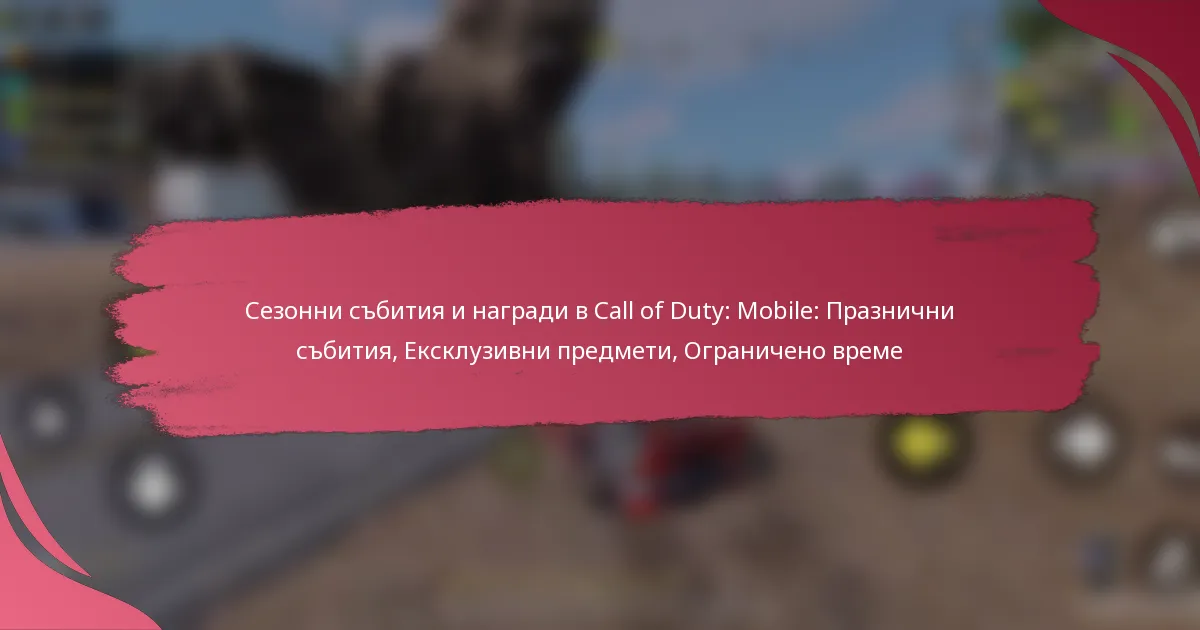 Сезонни събития и награди в Call of Duty: Mobile: Празнични събития, Ексклузивни предмети, Ограничено време