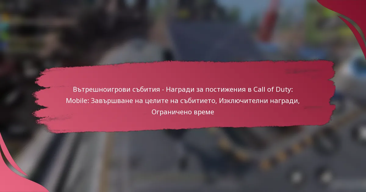 Вътрешноигрови събития – Награди за постижения в Call of Duty: Mobile: Завършване на целите на събитието, Изключителни награди, Ограничено време