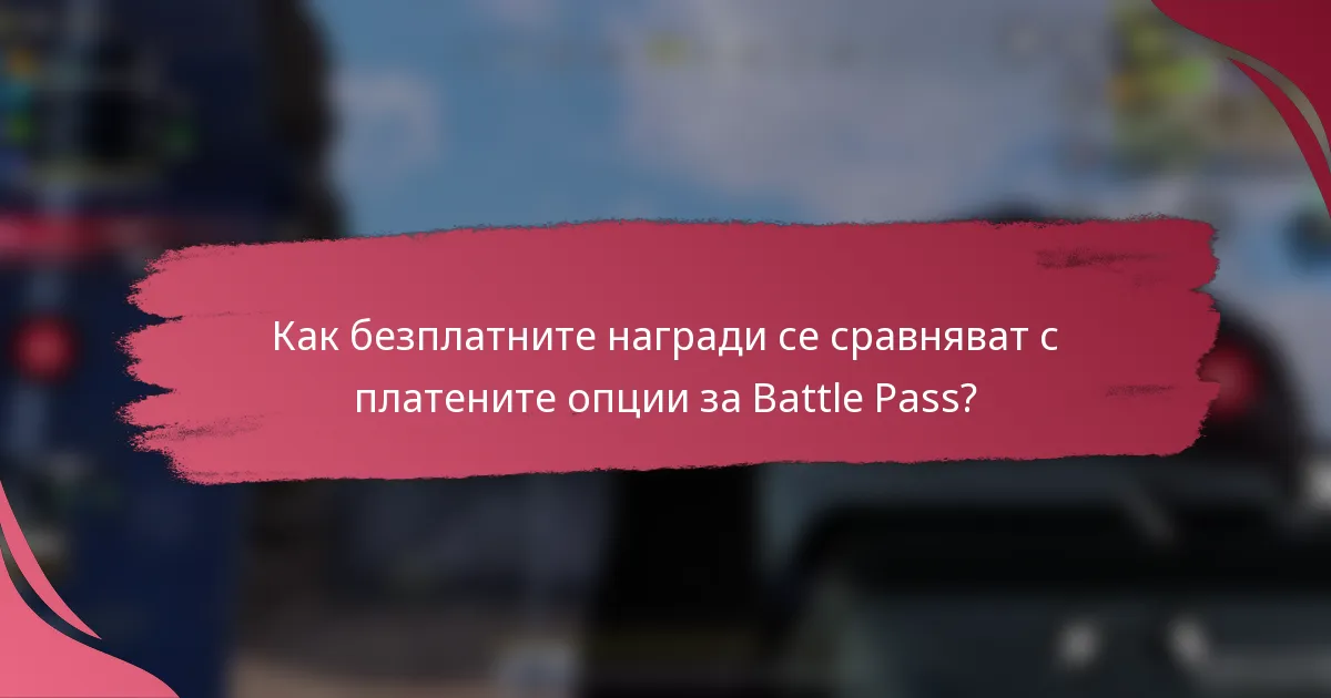Как безплатните награди се сравняват с платените опции за Battle Pass?