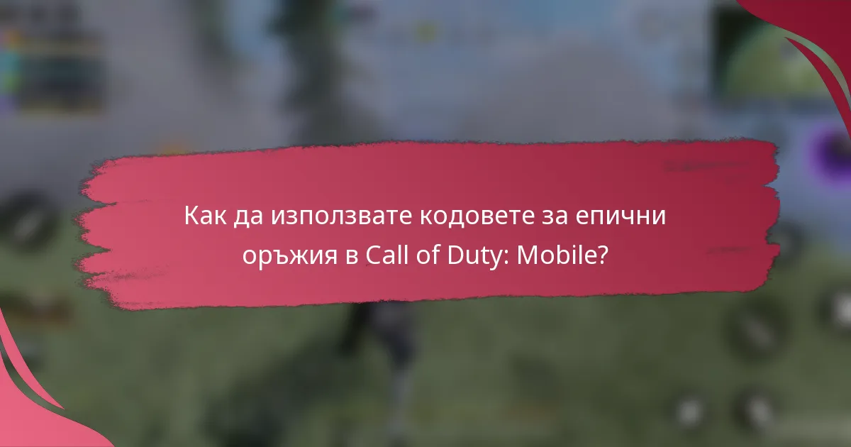 Как да използвате кодовете за епични оръжия в Call of Duty: Mobile?