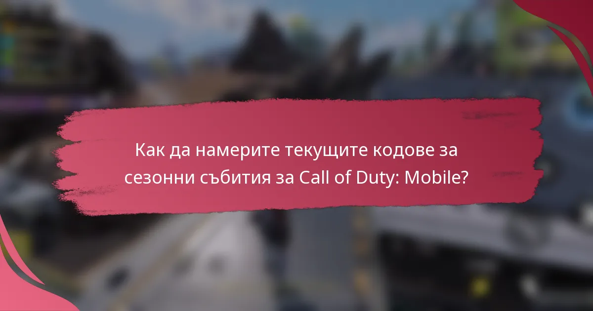 Как да намерите текущите кодове за сезонни събития за Call of Duty: Mobile?