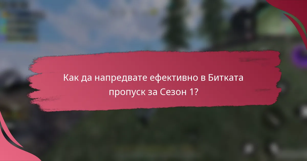 Как да напредвате ефективно в Битката пропуск за Сезон 1?