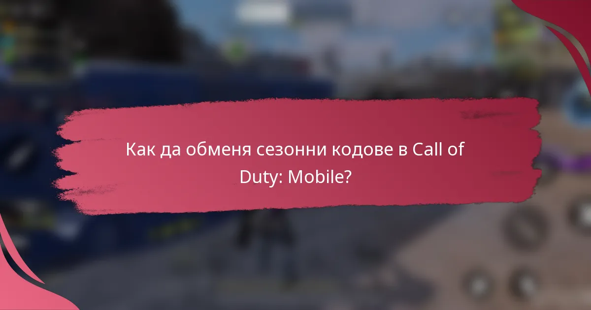 Как да обменя сезонни кодове в Call of Duty: Mobile?