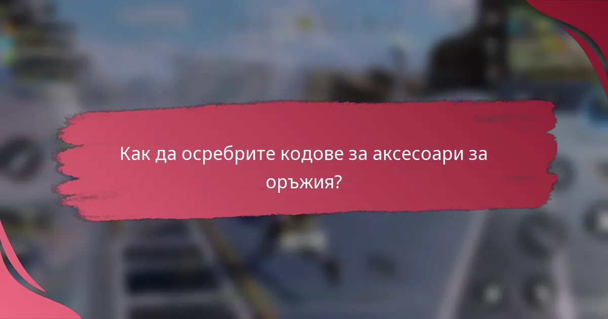 Как да осребрите кодове за аксесоари за оръжия?