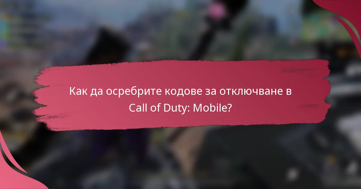 Как да осребрите кодове за отключване в Call of Duty: Mobile?