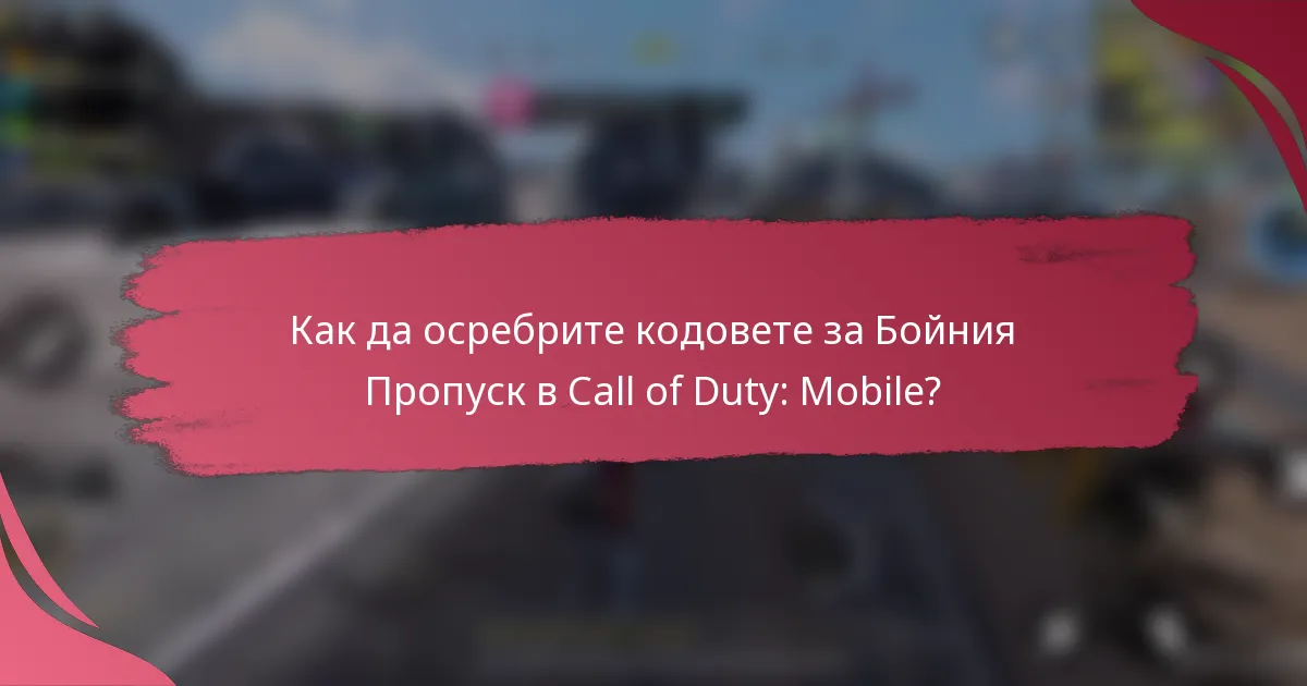 Как да осребрите кодовете за Бойния Пропуск в Call of Duty: Mobile?