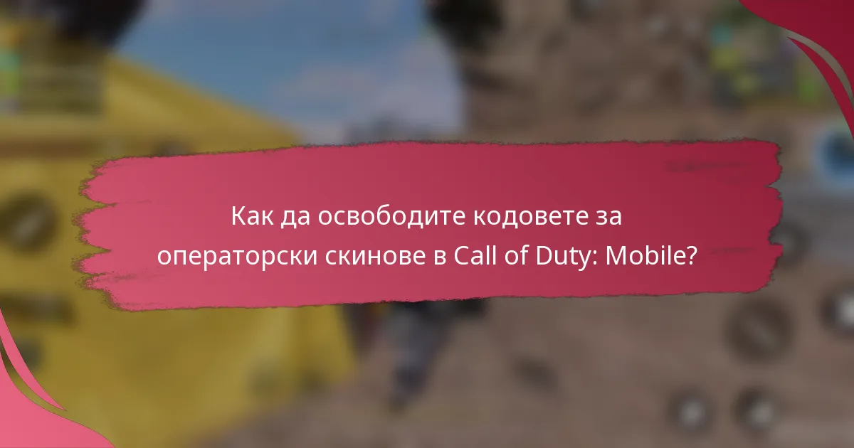 Как да освободите кодовете за операторски скинове в Call of Duty: Mobile?