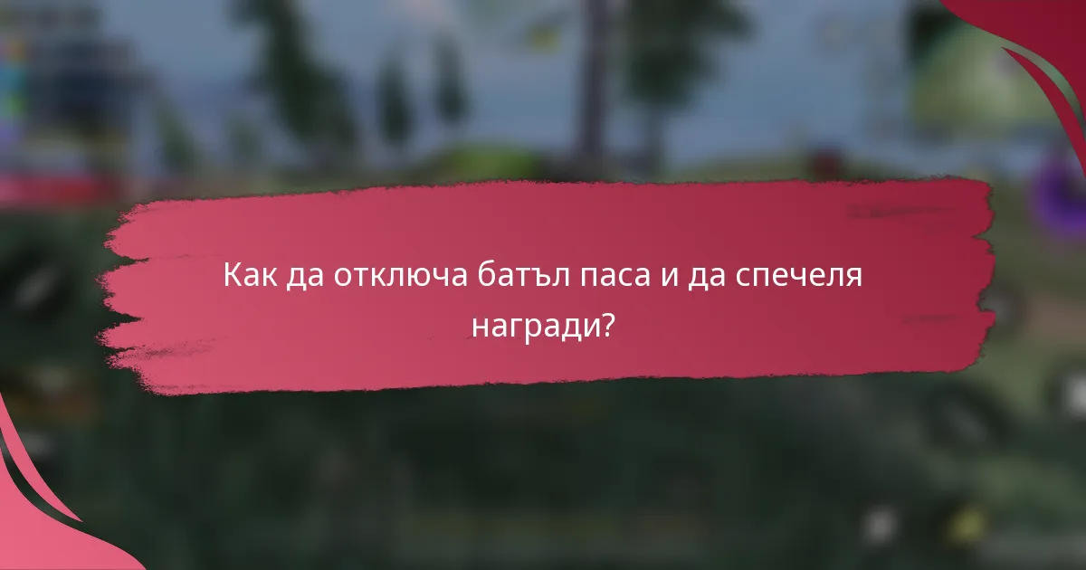 Как да отключа батъл паса и да спечеля награди?