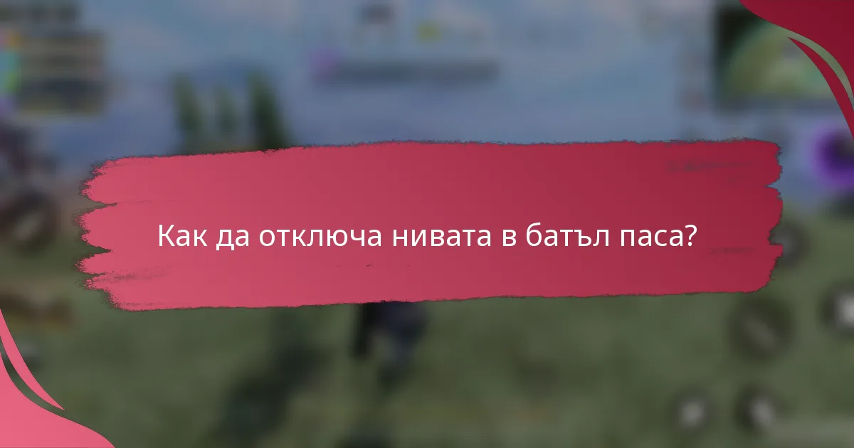 Как да отключа нивата в батъл паса?