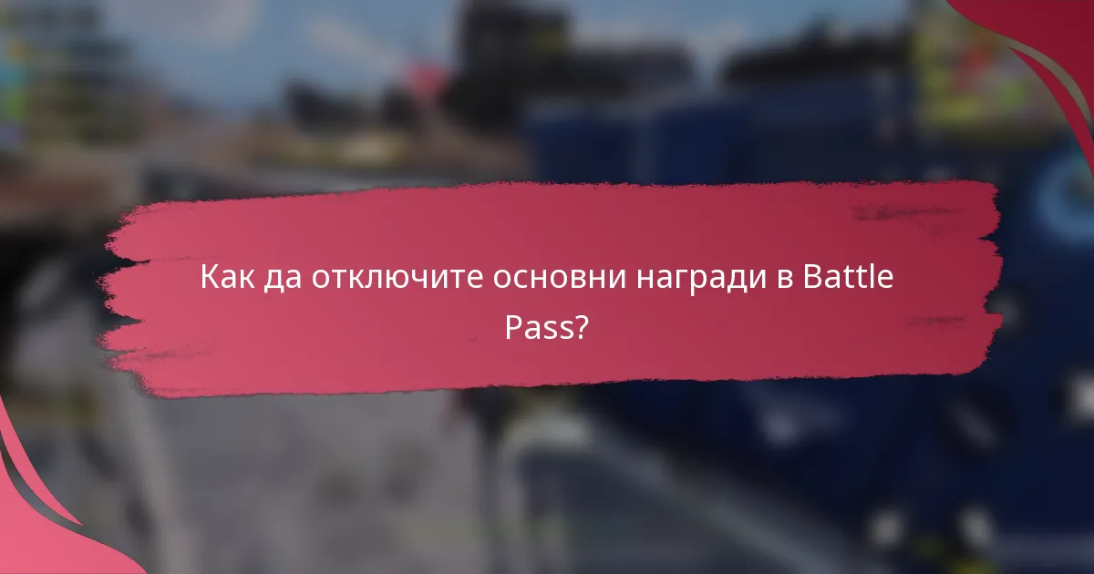 Как да отключите основни награди в Battle Pass?