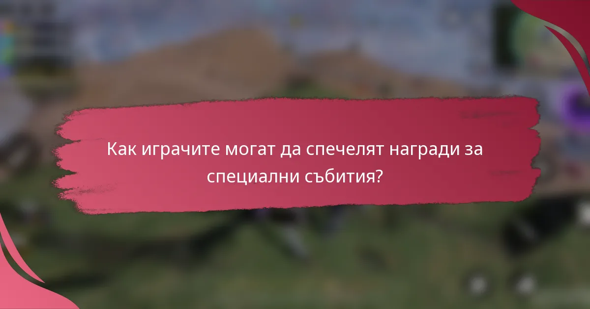 Как играчите могат да спечелят награди за специални събития?