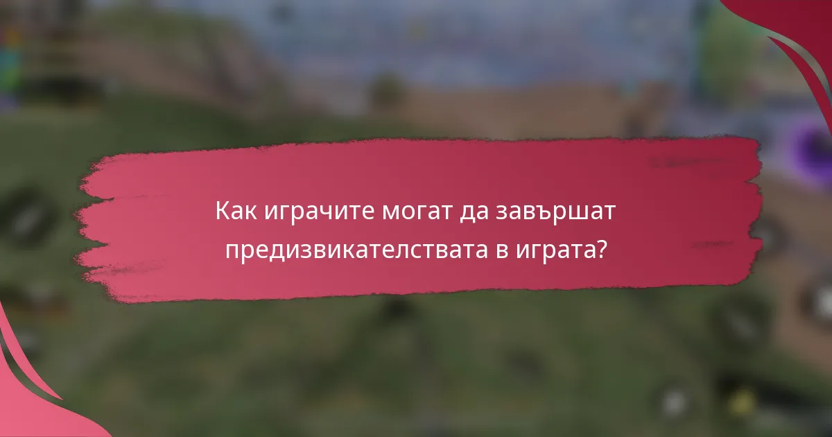 Как играчите могат да завършат предизвикателствата в играта?