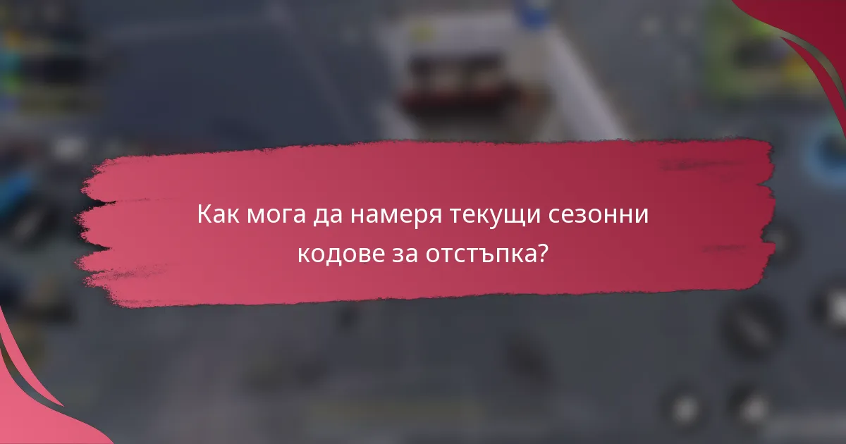 Как мога да намеря текущи сезонни кодове за отстъпка?