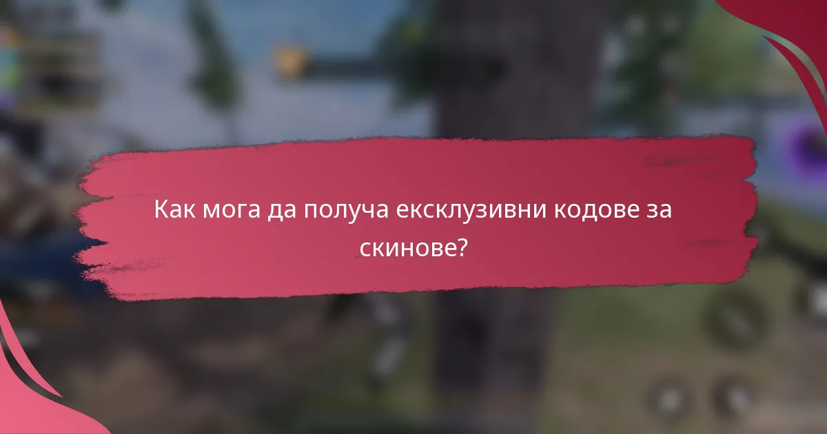 Как мога да получа ексклузивни кодове за скинове?