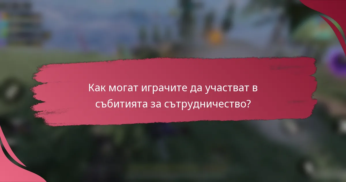Как могат играчите да участват в събитията за сътрудничество?