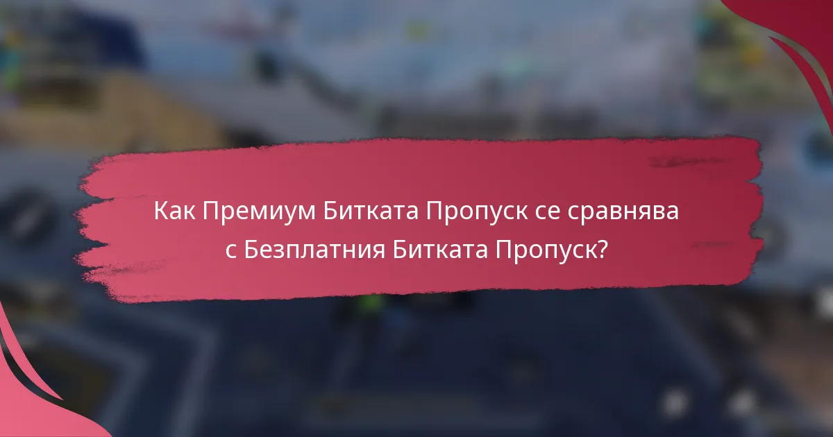 Как Премиум Битката Пропуск се сравнява с Безплатния Битката Пропуск?