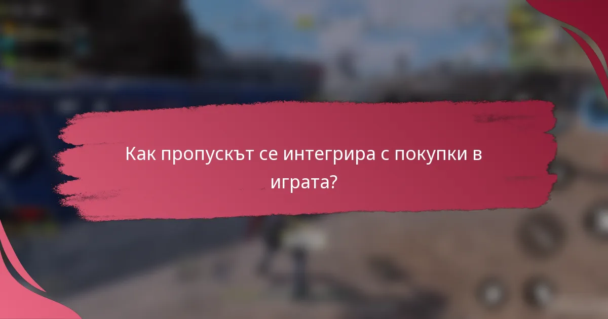 Как пропускът се интегрира с покупки в играта?