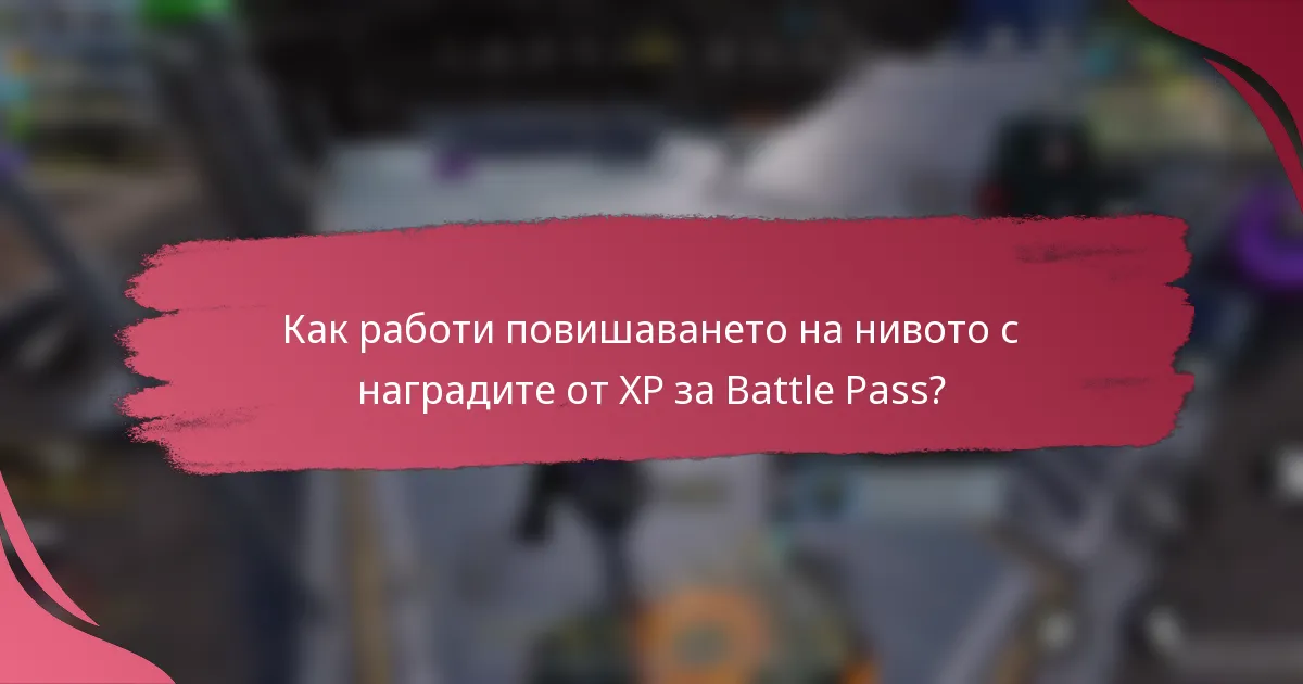 Как работи повишаването на нивото с наградите от XP за Battle Pass?