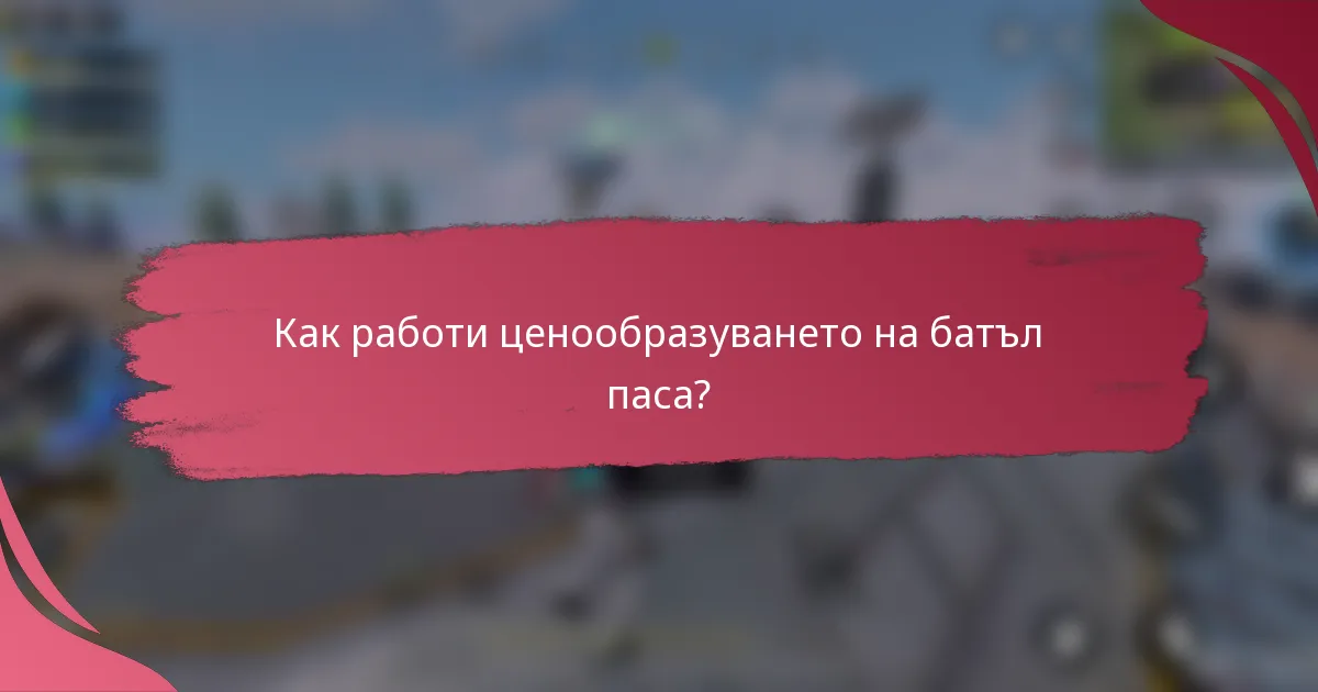 Как работи ценообразуването на батъл паса?