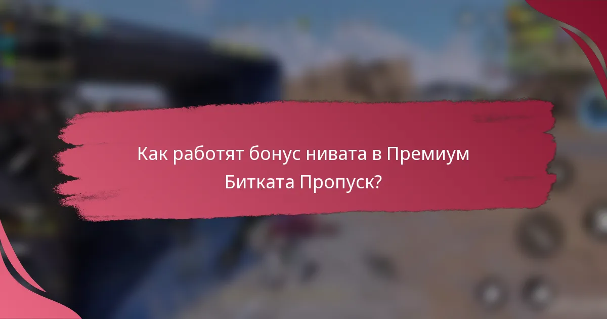 Как работят бонус нивата в Премиум Битката Пропуск?