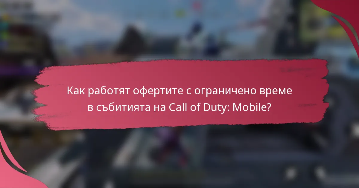 Как работят офертите с ограничено време в събитията на Call of Duty: Mobile?