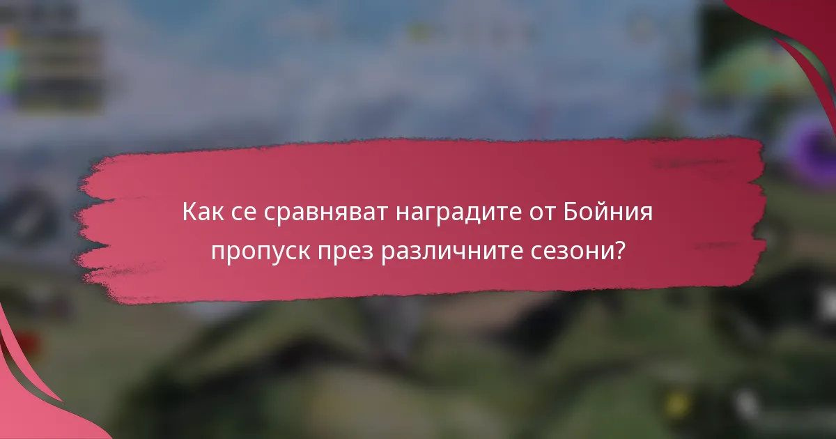 Как се сравняват наградите от Бойния пропуск през различните сезони?