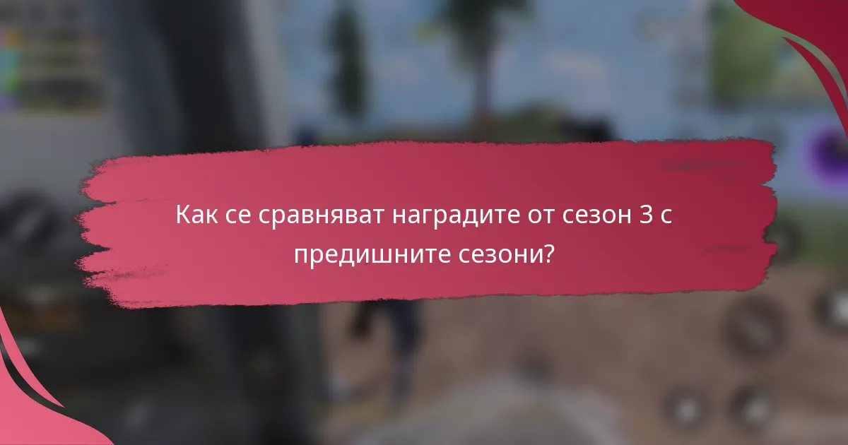 Как се сравняват наградите от сезон 3 с предишните сезони?