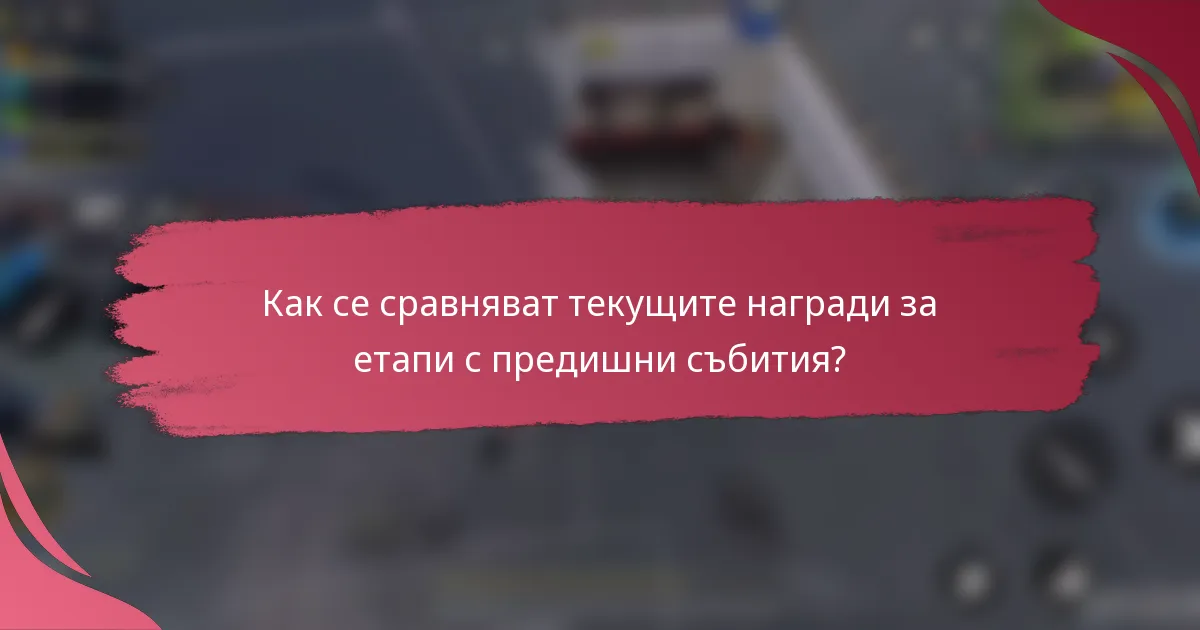Как се сравняват текущите награди за етапи с предишни събития?