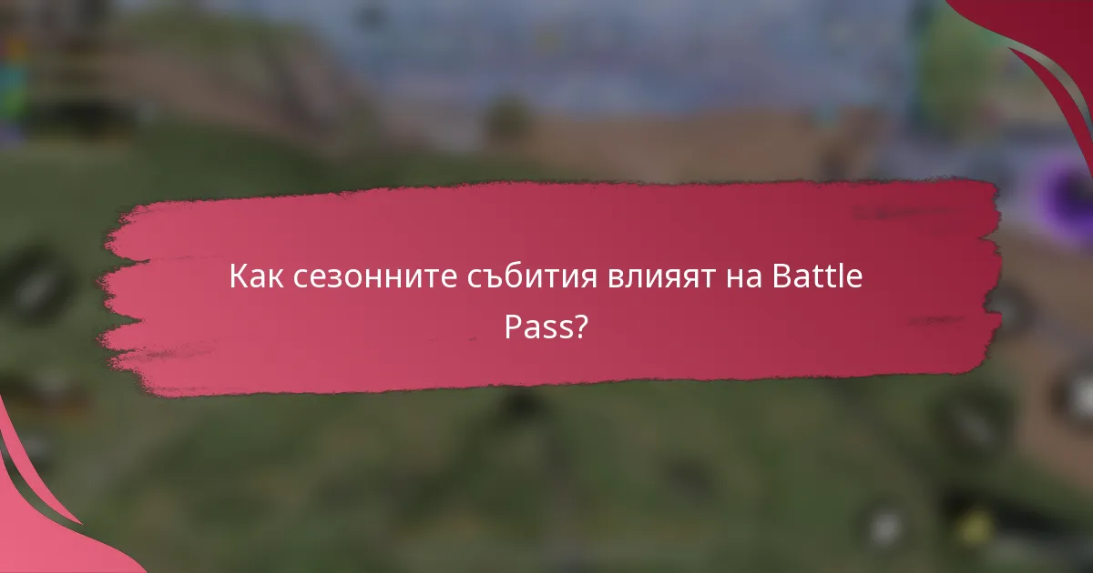 Как сезонните събития влияят на Battle Pass?