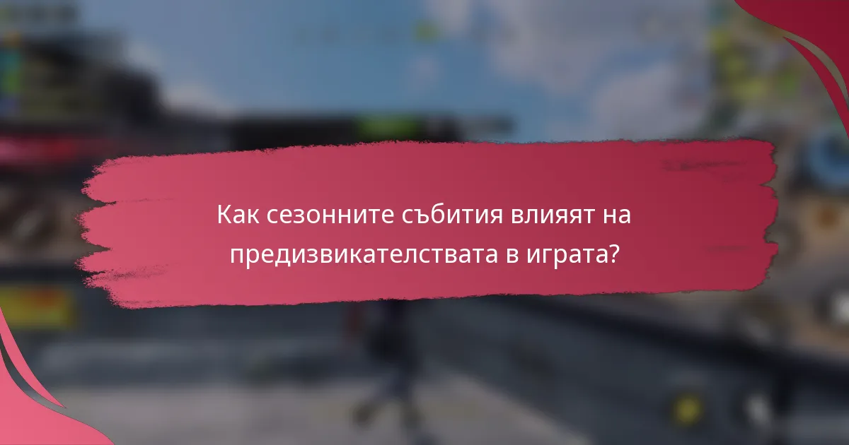 Как сезонните събития влияят на предизвикателствата в играта?