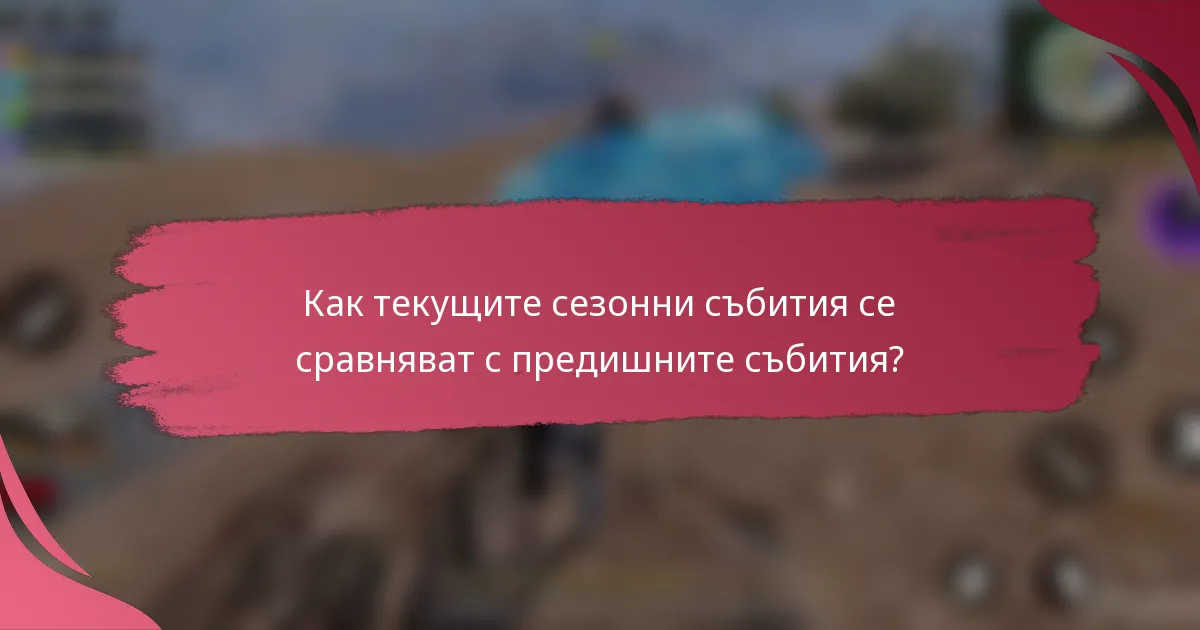 Как текущите сезонни събития се сравняват с предишните събития?