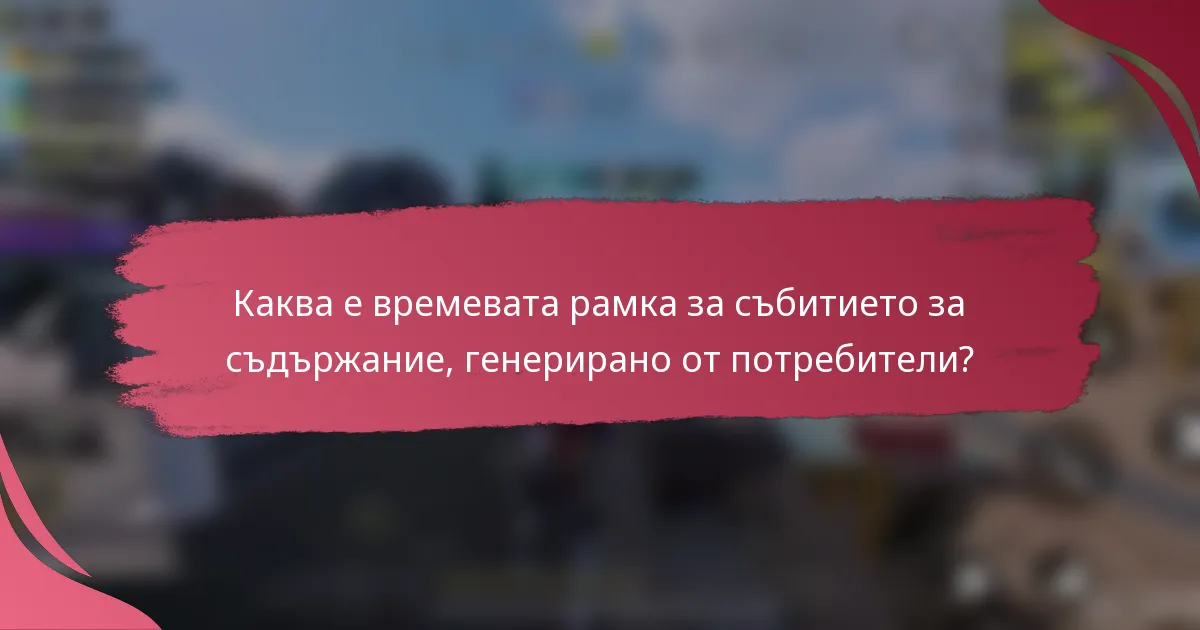Каква е времевата рамка за събитието за съдържание, генерирано от потребители?