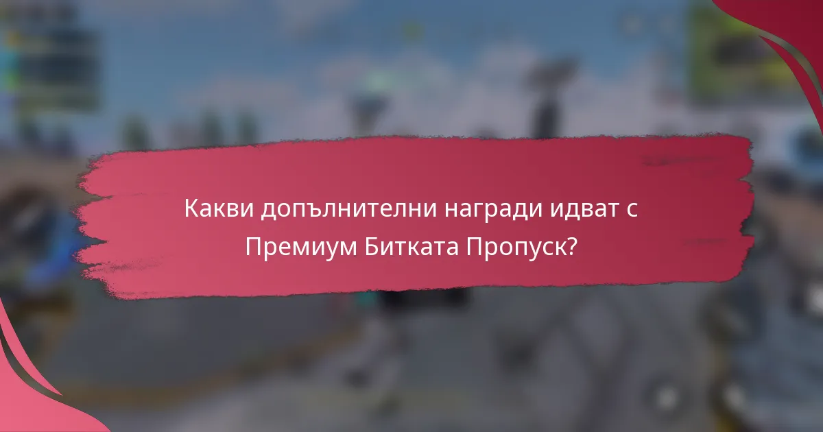 Какви допълнителни награди идват с Премиум Битката Пропуск?