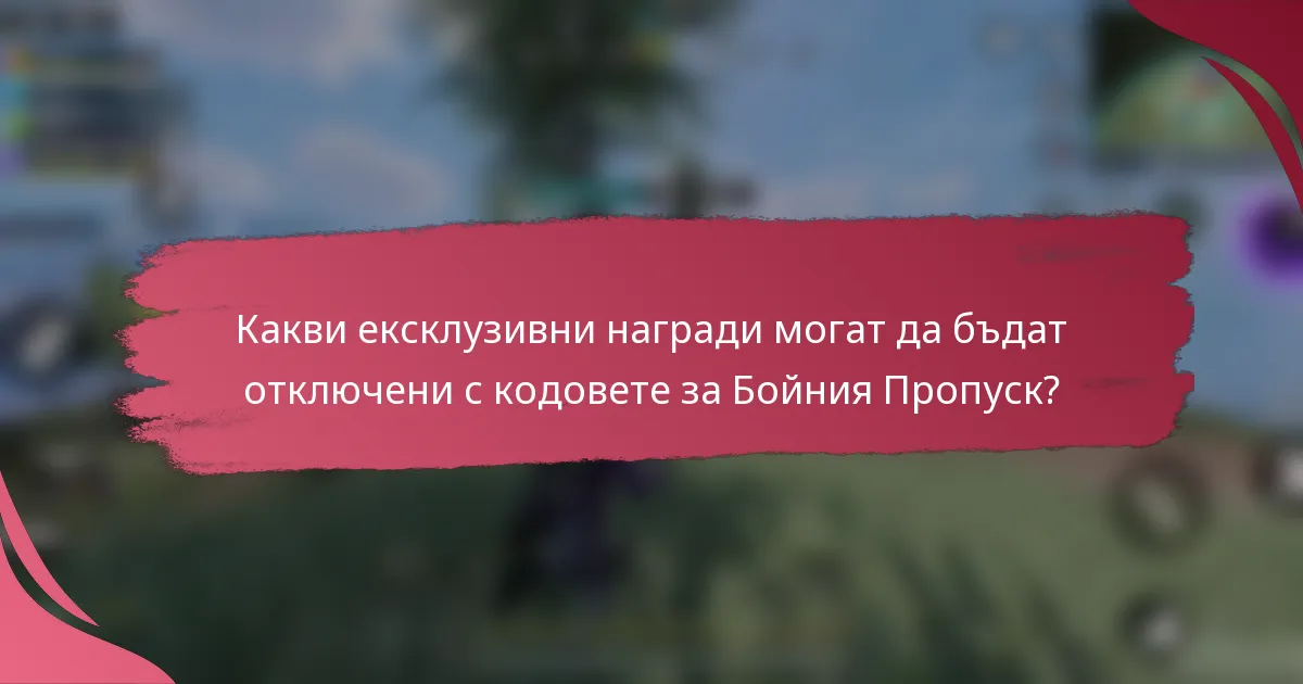Какви ексклузивни награди могат да бъдат отключени с кодовете за Бойния Пропуск?